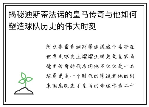 揭秘迪斯蒂法诺的皇马传奇与他如何塑造球队历史的伟大时刻
