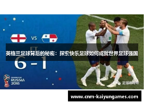 英格兰足球背后的秘密:探索快乐足球如何成就世界足球强国