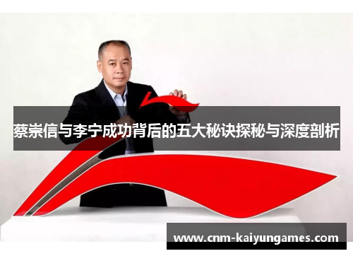 蔡崇信与李宁成功背后的五大秘诀探秘与深度剖析 蔡崇信与李宁成功背后的五大秘诀探秘与深度剖析