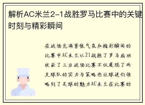 解析AC米兰2-1战胜罗马比赛中的关键时刻与精彩瞬间 解析AC米兰2-1战胜罗马比赛中的关键时刻与精彩瞬间
