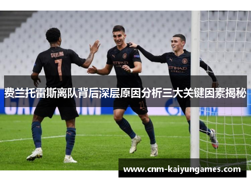 费兰托雷斯离队背后深层原因分析三大关键因素揭秘