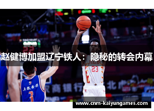 赵健博加盟辽宁铁人:隐秘的转会内幕