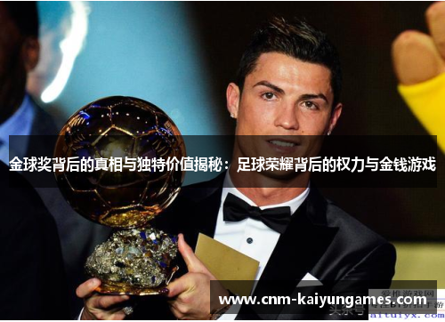 金球奖背后的真相与独特价值揭秘：足球荣耀背后的权力与金钱游戏