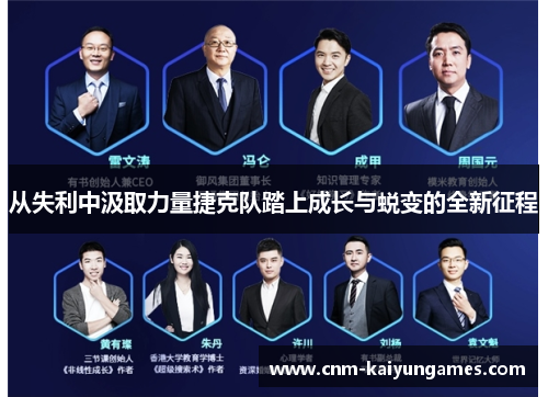 从失利中汲取力量捷克队踏上成长与蜕变的全新征程 从失利中汲取力量捷克队踏上成长与蜕变的全新征程