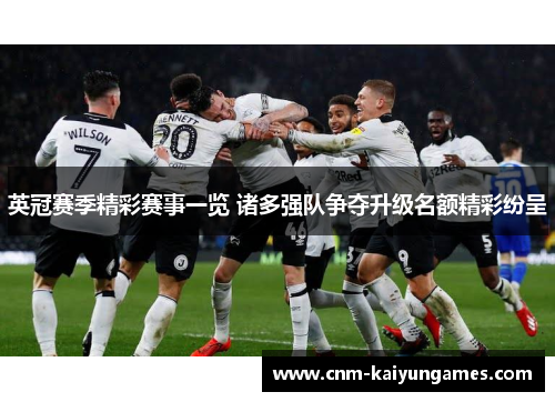 英冠赛季精彩赛事一览 诸多强队争夺升级名额精彩纷呈