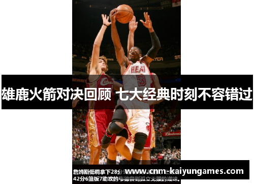 雄鹿火箭对决回顾 七大经典时刻不容错过 雄鹿火箭对决回顾 七大经典时刻不容错过