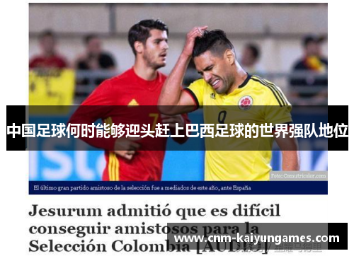 中国足球何时能够迎头赶上巴西足球的世界强队地位 中国足球何时能够迎头赶上巴西足球的世界强队地位