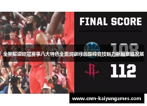 全景解读欧冠赛事八大特色全面洞察绿茵巅峰竞技魅力新篇章盛况展 全景解读欧冠赛事八大特色全面洞察绿茵巅峰竞技魅力新篇章盛况展