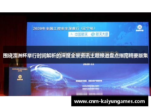 围绕澳洲杯举行时间解析的深度全景资讯主题报道盘点指南精要版集 围绕澳洲杯举行时间解析的深度全景资讯主题报道盘点指南精要版集