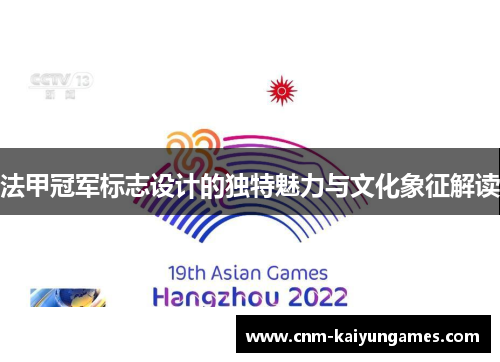 法甲冠军标志设计的独特魅力与文化象征解读 法甲冠军标志设计的独特魅力与文化象征解读