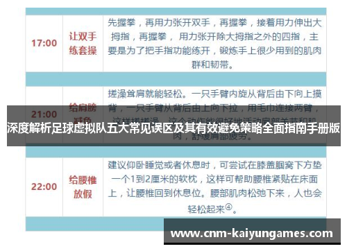 深度解析足球虚拟队五大常见误区及其有效避免策略全面指南手册版 深度解析足球虚拟队五大常见误区及其有效避免策略全面指南手册版