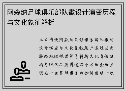 阿森纳足球俱乐部队徽设计演变历程与文化象征解析 阿森纳足球俱乐部队徽设计演变历程与文化象征解析