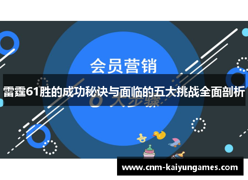 雷霆61胜的成功秘诀与面临的五大挑战全面剖析 雷霆61胜的成功秘诀与面临的五大挑战全面剖析