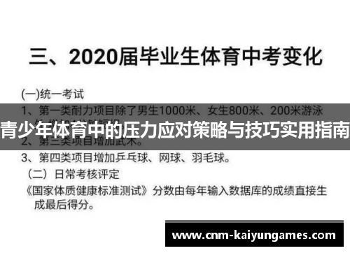 青少年体育中的压力应对策略与技巧实用指南 青少年体育中的压力应对策略与技巧实用指南