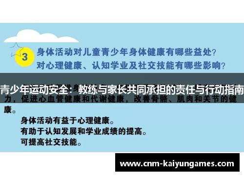 青少年运动安全:教练与家长共同承担的责任与行动指南 青少年运动安全:教练与家长共同承担的责任与行动指南