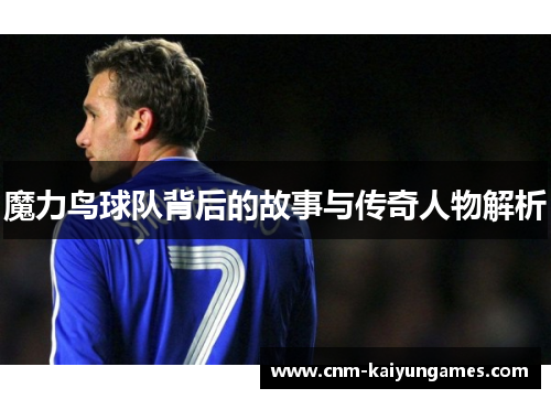 魔力鸟球队背后的故事与传奇人物解析