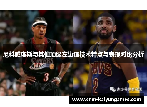 尼科威廉斯与其他顶级左边锋技术特点与表现对比分析