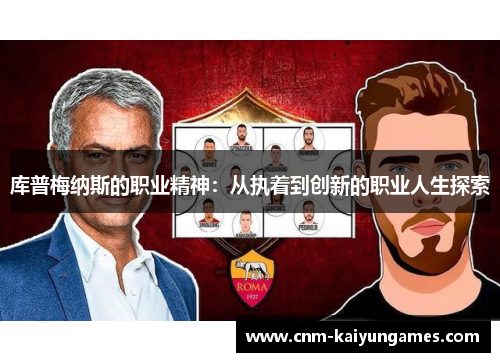 库普梅纳斯的职业精神：从执着到创新的职业人生探索