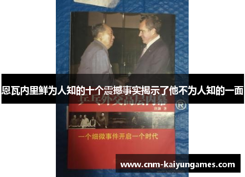 恩瓦内里鲜为人知的十个震撼事实揭示了他不为人知的一面