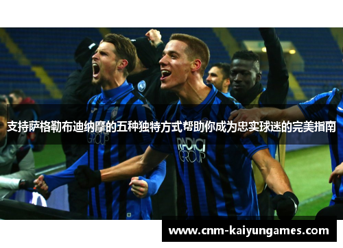 支持萨格勒布迪纳摩的五种独特方式帮助你成为忠实球迷的完美指南