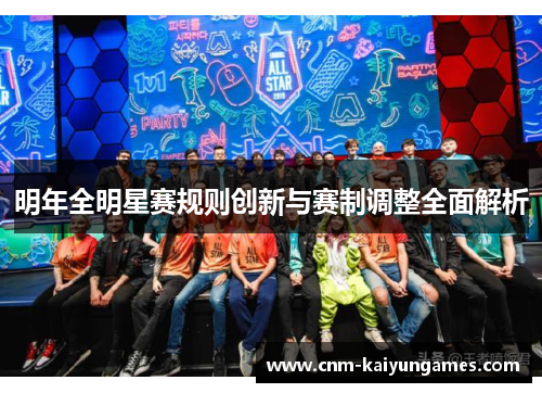 明年全明星赛规则创新与赛制调整全面解析