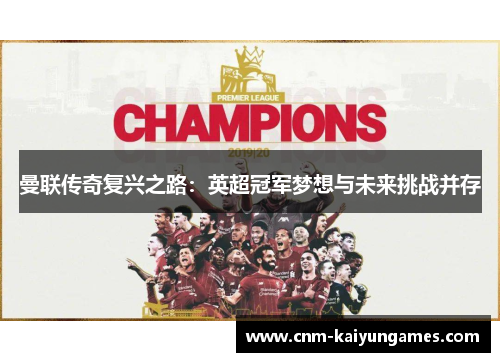 曼联传奇复兴之路：英超冠军梦想与未来挑战并存