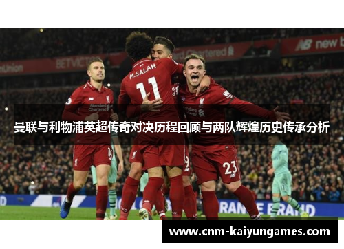 曼联与利物浦英超传奇对决历程回顾与两队辉煌历史传承分析