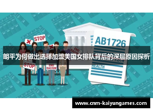 朗平为何做出选择加盟美国女排队背后的深层原因探析