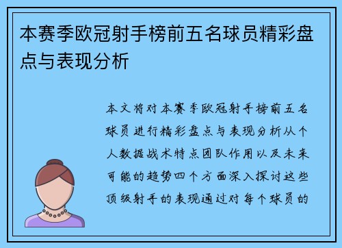本赛季欧冠射手榜前五名球员精彩盘点与表现分析
