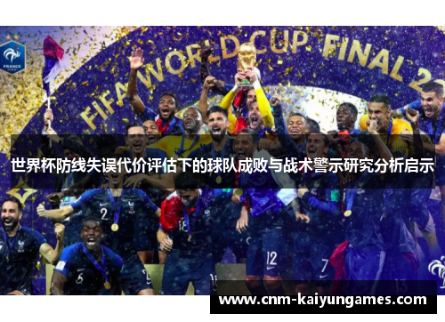 世界杯防线失误代价评估下的球队成败与战术警示研究分析启示