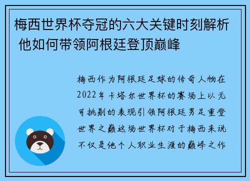 梅西世界杯夺冠的六大关键时刻解析 他如何带领阿根廷登顶巅峰