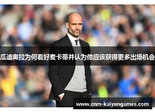 瓜迪奥拉为何看好麦卡蒂并认为他应该获得更多出场机会