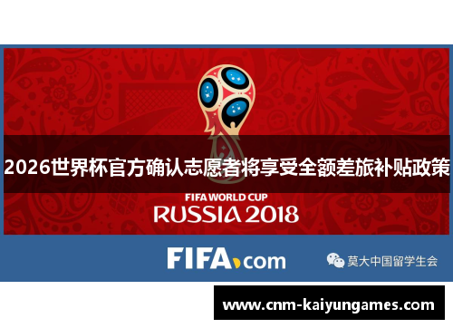 2026世界杯官方确认志愿者将享受全额差旅补贴政策