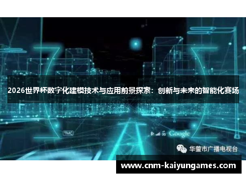 2026世界杯数字化建模技术与应用前景探索：创新与未来的智能化赛场