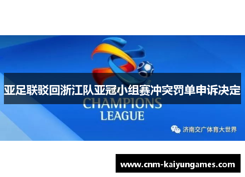 亚足联驳回浙江队亚冠小组赛冲突罚单申诉决定