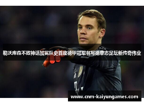勒沃库森不败神话加冕队史首座德甲冠军书写德意志足坛新传奇伟业