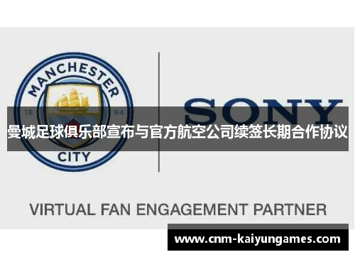 曼城足球俱乐部宣布与官方航空公司续签长期合作协议
