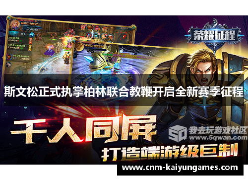 斯文松正式执掌柏林联合教鞭开启全新赛季征程