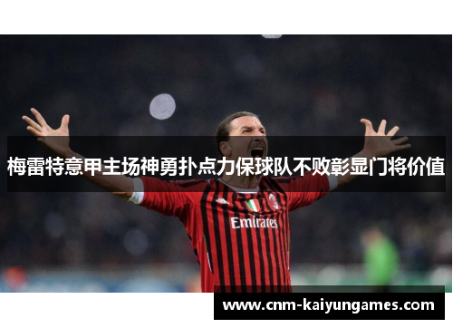 梅雷特意甲主场神勇扑点力保球队不败彰显门将价值