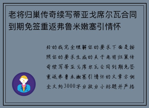 老将归巢传奇续写蒂亚戈席尔瓦合同到期免签重返弗鲁米嫩塞引情怀