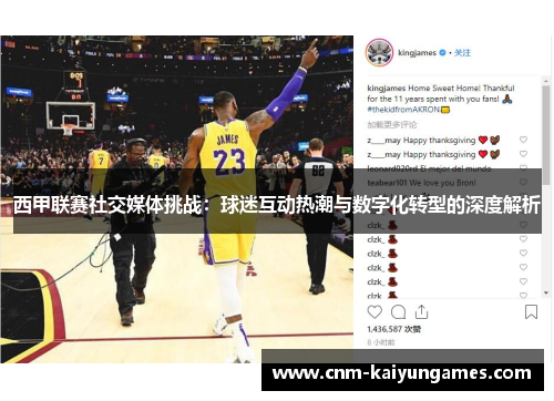 西甲联赛社交媒体挑战：球迷互动热潮与数字化转型的深度解析