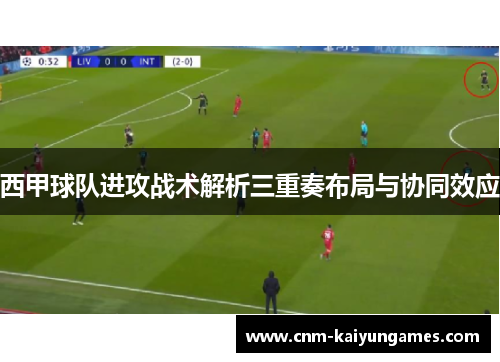 西甲球队进攻战术解析三重奏布局与协同效应