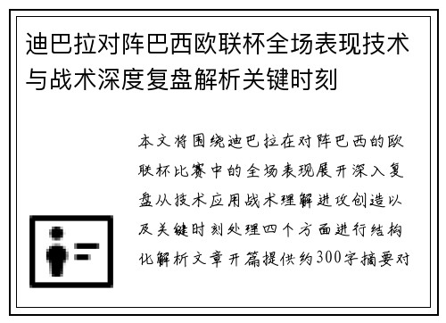 迪巴拉对阵巴西欧联杯全场表现技术与战术深度复盘解析关键时刻