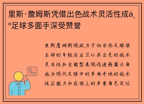 里斯·詹姆斯凭借出色战术灵活性成为足球多面手深受赞誉