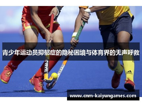青少年运动员抑郁症的隐秘困境与体育界的无声呼救