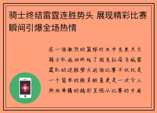 骑士终结雷霆连胜势头 展现精彩比赛瞬间引爆全场热情