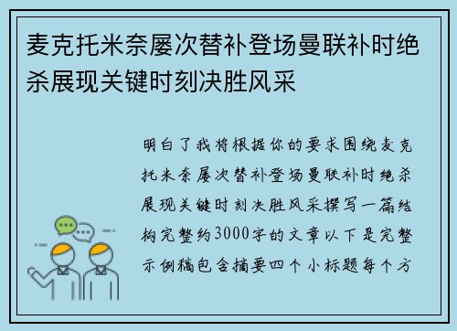 麦克托米奈屡次替补登场曼联补时绝杀展现关键时刻决胜风采