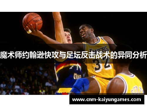 魔术师约翰逊快攻与足坛反击战术的异同分析