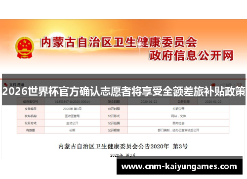 2026世界杯官方确认志愿者将享受全额差旅补贴政策