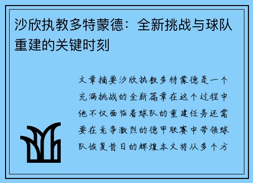 沙欣执教多特蒙德：全新挑战与球队重建的关键时刻